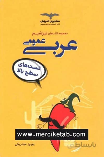 عربی عمومی کنکور تیزشیم مشاوران