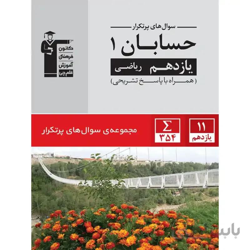 پرتکرار حسابان یازدهم قلم چی
