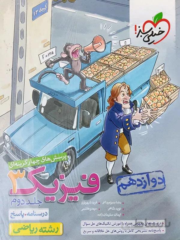 فیزیک دوازدهم ریاضی خیلی سبز ( جلد دوم )