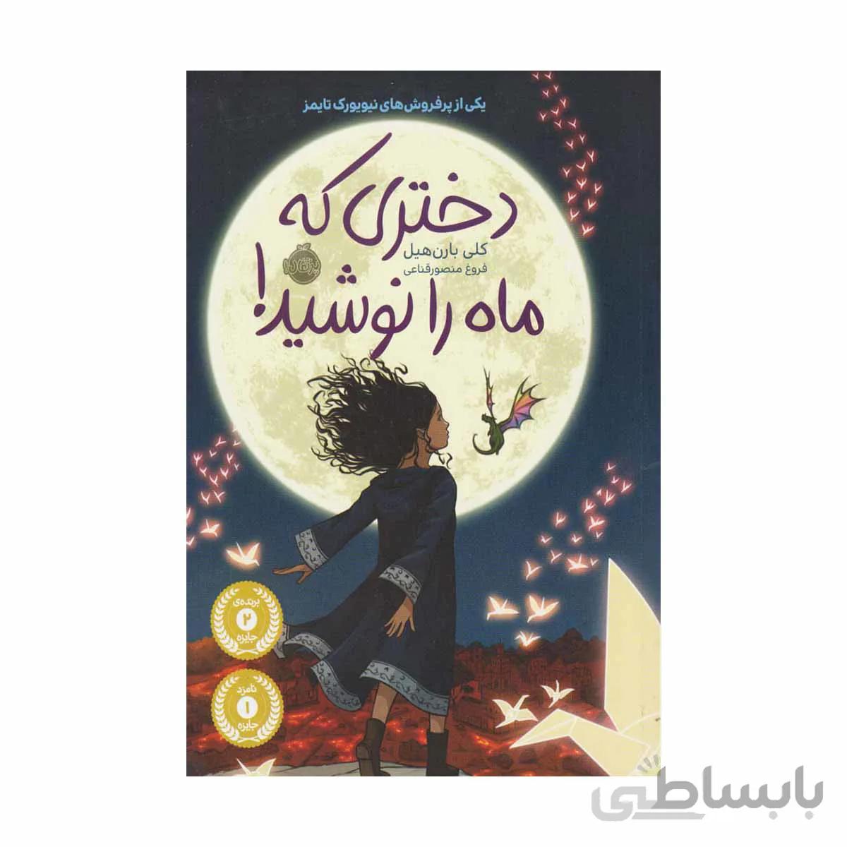 کتاب دختری که ماه را نوشید