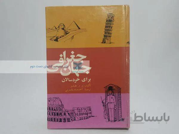 جغرافی جهان برای خردسالان نوشته‌ی هیلیر