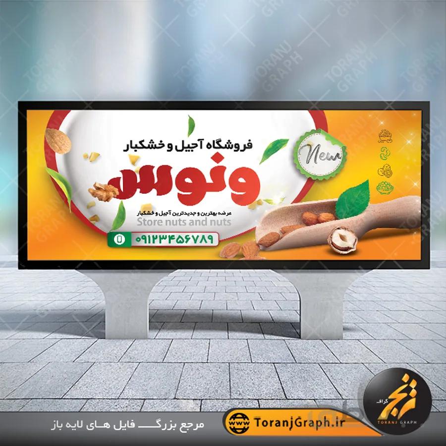 بنر آجیل فروشی لارج فرمت