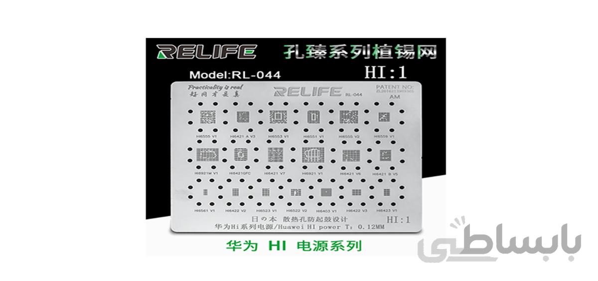شابلون آی سی RELIFE RL-044 HI1 HI power BGA stencil/0.12MM