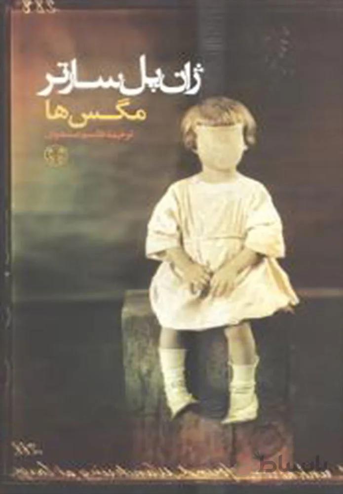 مگس ها (كد ناشر :‌ 160)