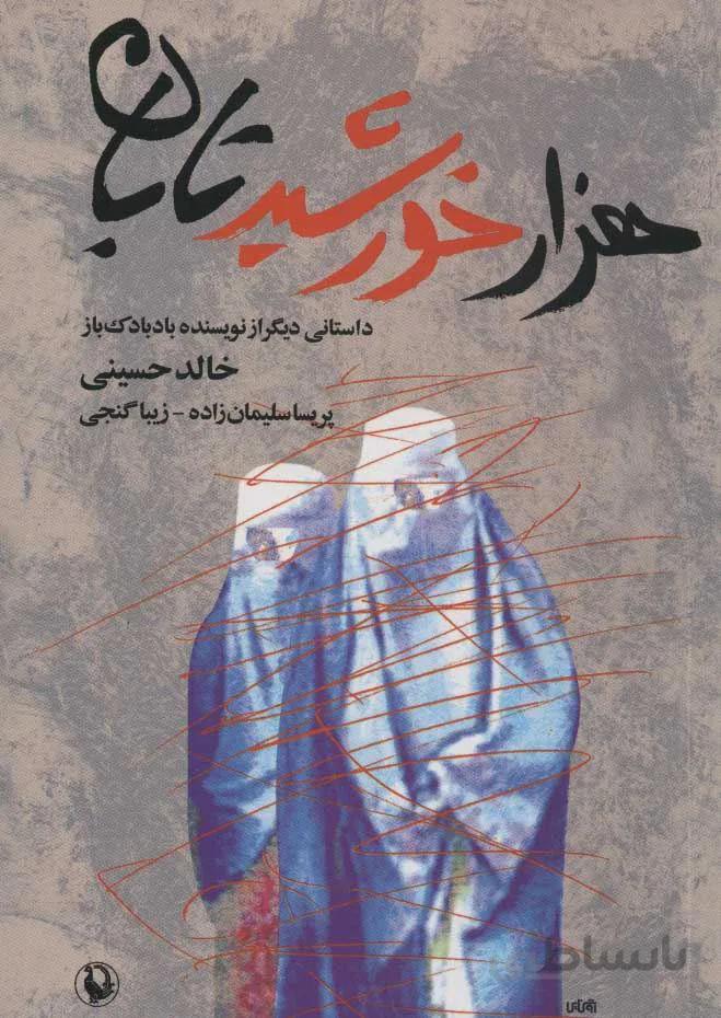 هزار خورشيد تابان (جيبي)(كد ناشر : 129)