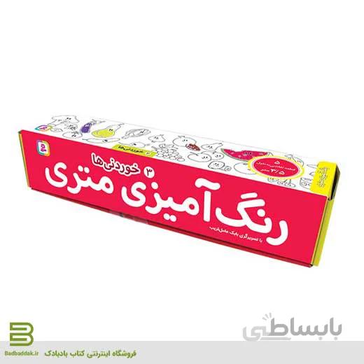 رنگ آمیزی متری 3 (خوردنی ها)