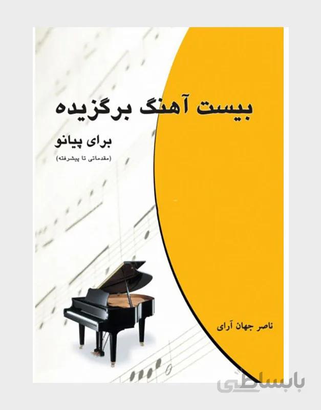 بیست آهنگ برگزیده برای پیانو