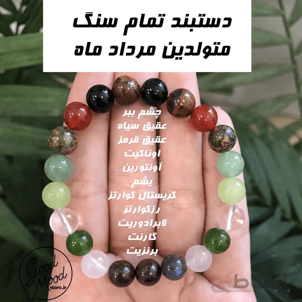 دستبند تمام سنگ متولدین مردادماه