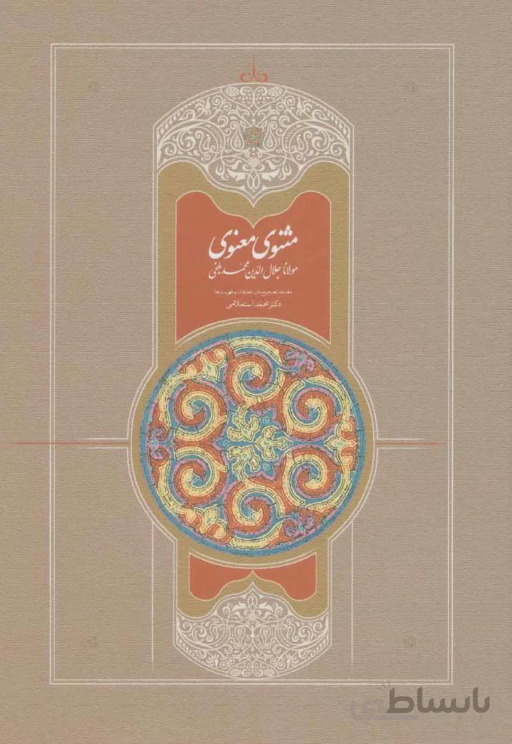 مثنوی استعلامی (۷جلدی)
