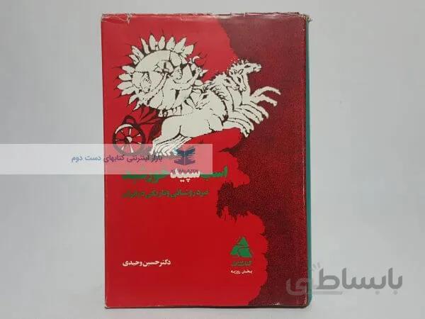 اسب سپید خورشید نوشته حسین وحیدی