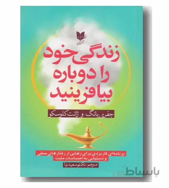 زندگی خود را دوباره بیافرینید