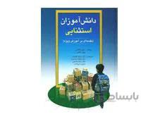 کتاب دانش آموزان استثنایی اثرهالاهان و کافمن ترجمه حمیدعلیزاده انتشارات ويرايش