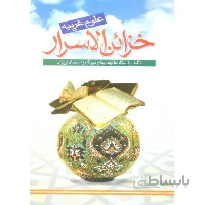 خزائن الاسرار