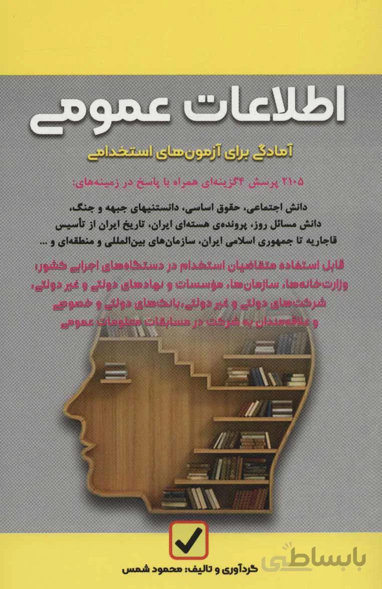 اطلاعات عمومی (آمادگی برای آزمون های استخدامی)