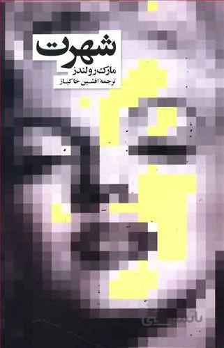 شهرت (كد ناشر : 109)