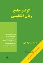 کتاب گرامر جامع زبان انگلیسی اثر منوچهر سرخابی