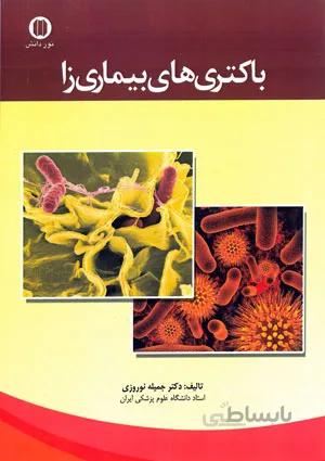 باکتری های بیماریزا