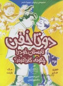 دو تا خفن تابستان خود را چگونه گذراندند؟ (جان/بارنت/۹+ساله ها