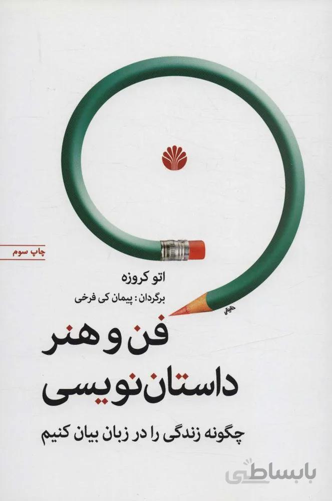فن و هنر داستان نویسی (چگونه زندگی را در زبان بیان کنیم)(کد ناشر : 162)