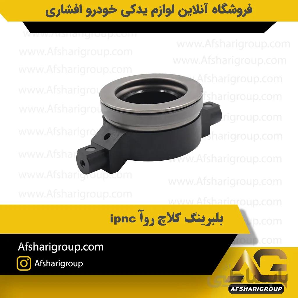 بلبرینگ کلاچ روآ ipnc
