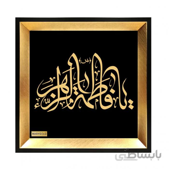 تابلو مذهبی طلاکوب یا فاطمه الزهرا (س) TES052