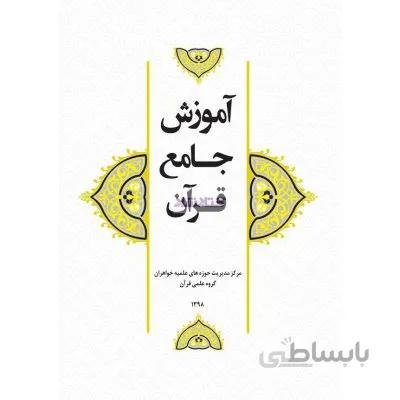 جزوه آموزش جامع قرآن 1