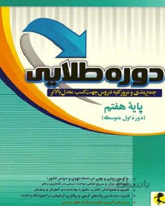 دوره طلایی(جمع بندی امتحانات خرداد)هفتم پویش