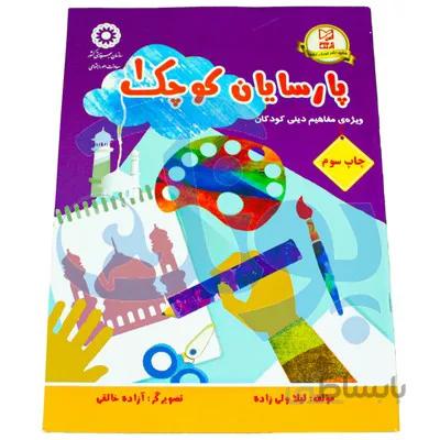 کتاب اموزشی پارسایان کوچک 1 ویژه ی مفاهیم دینی کودکان