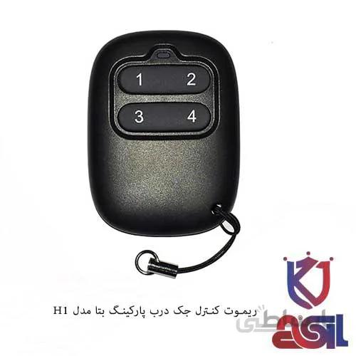 ریموت کنترل جک درب پارکینگ بتا مدل H1