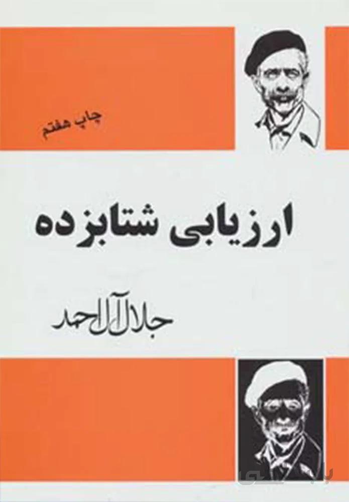 ارزیابی شتابزده (كد ناشر : 173)