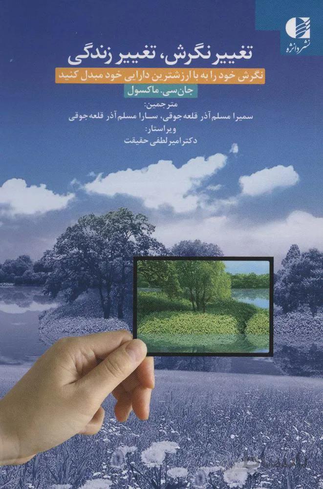 تغییر نگرش،تغییر زندگی (نگرش خود را به با ارزشترین دارایی خود مبدل کنید)(کد ناشر : 147)