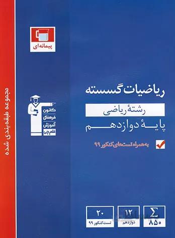 ریاضیات گسسته دوازدهم قلم چی آبی