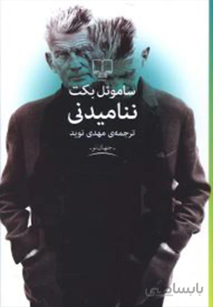 ننامیدنی (کد ناشر : 101)