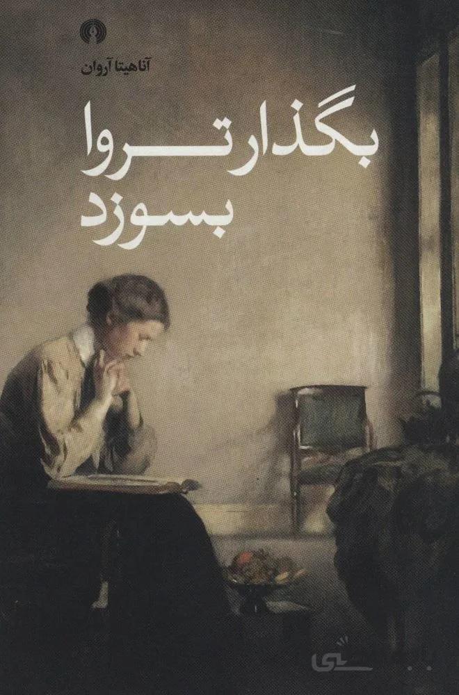 بگذار تروا بسوزد (كد ناشر : 115)