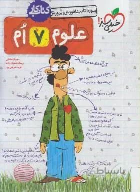 کتاب کار علوم هفتم خیلی سبز