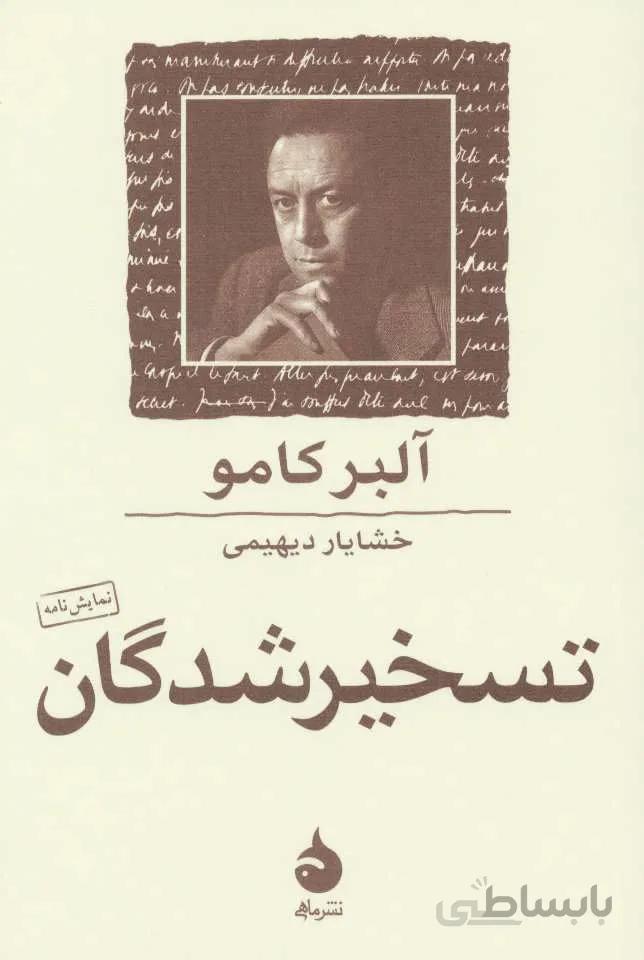تسخير شدگان (كد ناشر : 130)
