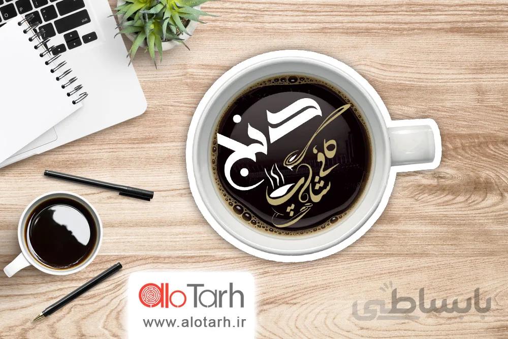 طرح کارت ویزیت کافی شاپ