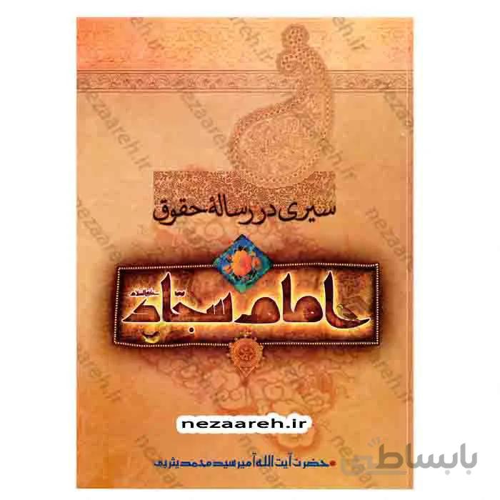 سیری در رساله حقوق امام سجاد ع 3جلدی
