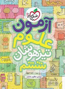 آزمون علوم تیزهوشان ششم (کد ناشر : 239)