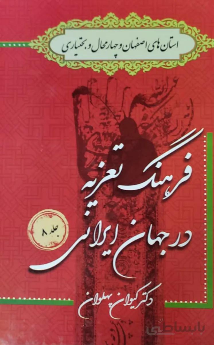 کتاب فرهنگ تعزیه در جهان جلد 8 اصفهان و چهارمحال و بختیاری