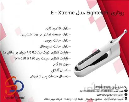 روتاری ایتیس Eighteeth مدل E - Xtreme
