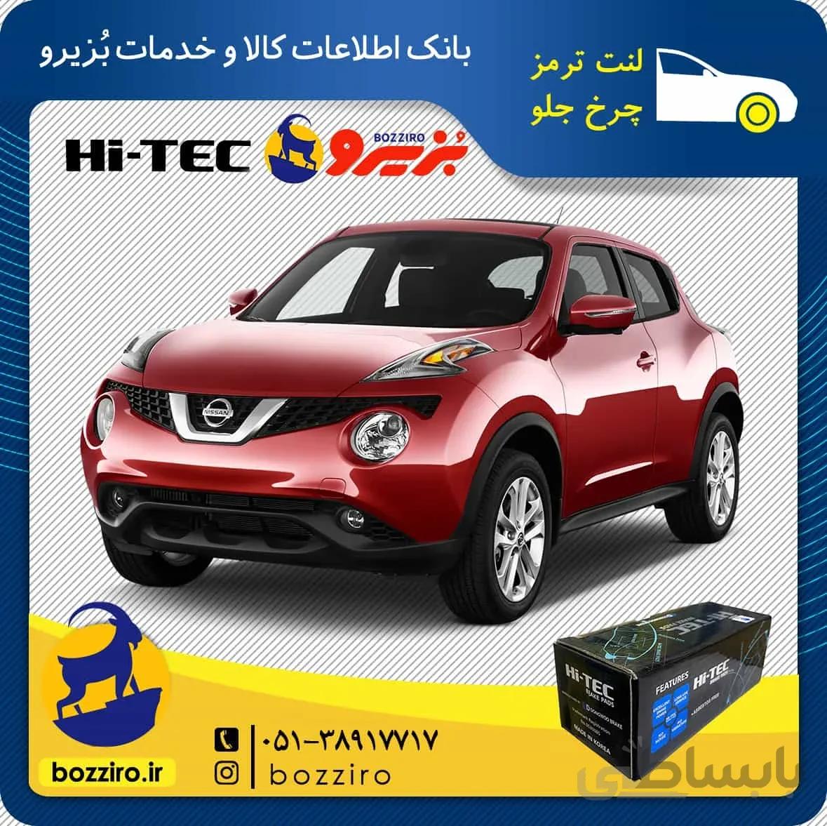 لنت ترمز چرخ جلو نیسان جوک برند ” های تک “