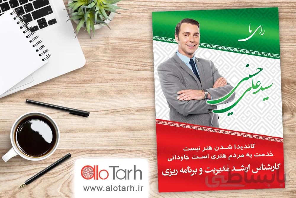 طرح پوستر انتخابات شورای شهر