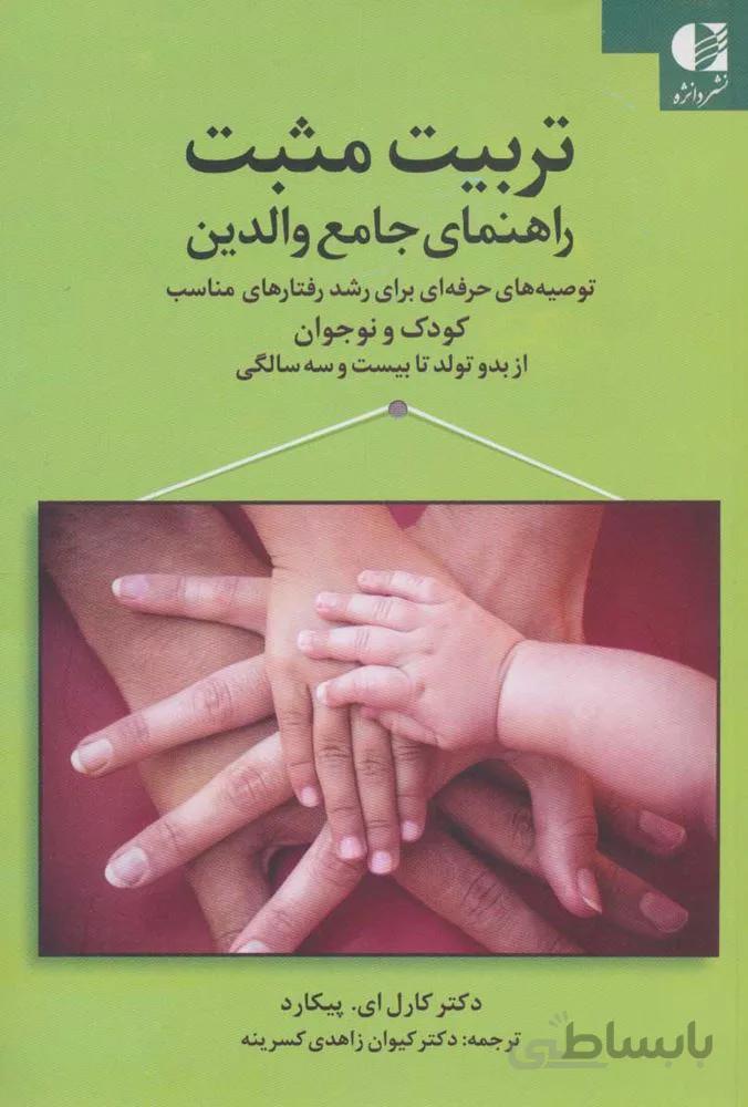 تربيت مثبت راهنماي جامع والدين (كد ناشر : 147)