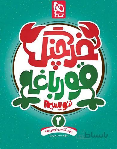 خرچنگ قورباغه ننویسیم دوم دبستان گاج