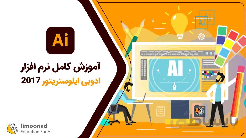 آموزش کامل نرم افزار ادوبی ایلوستریتور 2017