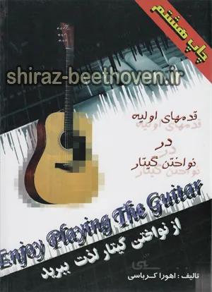از نواختن گیتار لذت ببرید جلد اول