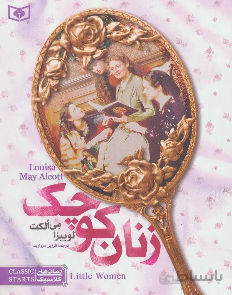 زنان كوچك (كد ناشر : 145)