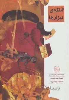 ملکه ی نیزارها