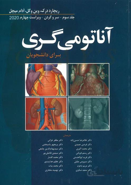 آناتومی گری برای دانشجویان (جلد سوم : سر و گردن)